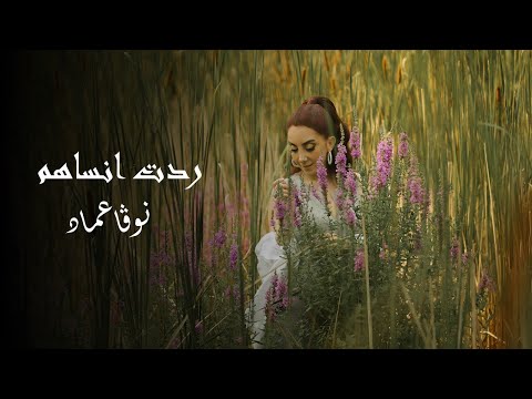 نوفا_عماد - ردت انساهم#   Nova Emad - Redit Ansahum | 2021