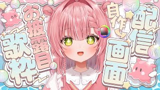 【新画面お披露目】自作NEW歌枠画面を見て～～～🎵【歌枠】