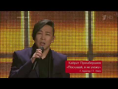 Kairat Man ( Kairat Primberdiev ) And I am telling you. Voice of Russia. Semifinal