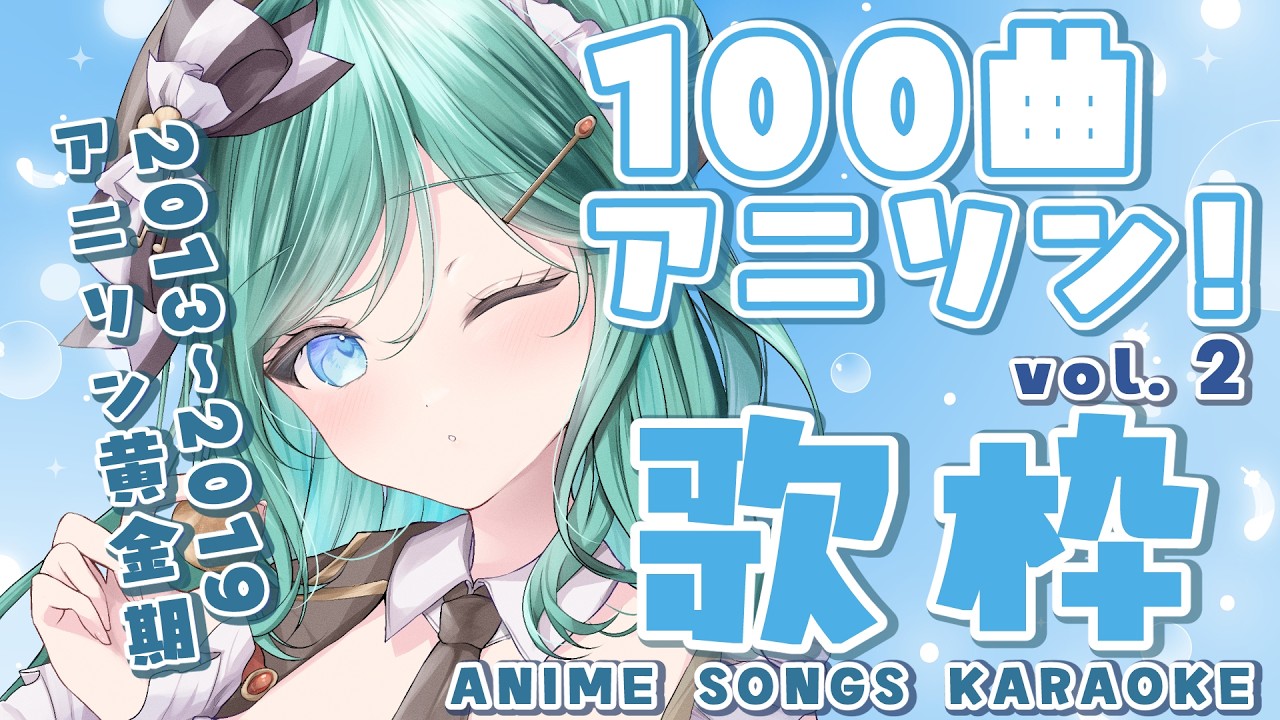【歌枠 / KARAOKE】アニソン黄金期18選✨SAO・ナルトetc…目指せ同接250人！初見さん大歓迎！100曲挑戦への軌跡【 #もかん #vtuber #vsinger】