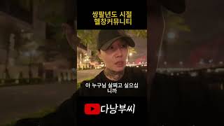 쌍팔년도 시절 헬창커뮤니티 #다낭#헬스#다낭여행