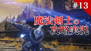 魔法剣士エルデンリング ELDEN RING  / 初見実況 #13