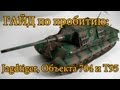 World of Tanks. Руководства. Пробитие: Jagdtiger, Объект 704 и Т95. via ...
