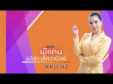 ศิษย์เก่าเล่าให้ฟัง EP.1 :: พี่แคน อลิสา เล็กวานิชย์