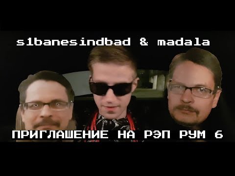 s1banesindbad & Madala - Приглашение на RAP ROOM 6 (при уч. MPQ, Qualiman, ДыМ )