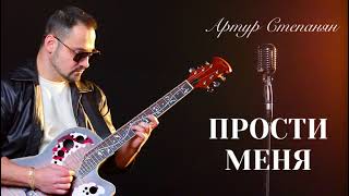 Артур Степанян - Прости меня (2026)