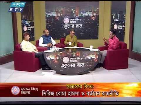 একুশের রাত। ১৬ আগষ্ট ২০১৮। উপস্থাপক : সাজেদ রোমেল। আলোচক : এ কে এম শহীদুল হক (সাবেক আইজিপি), অ্যাডভোকেট শ ম রেজাউল করিম (সিনিয়র আইনজীবী ও আইন বিষয়ক সম্পাদক, বাংলাদেশ আওয়ামী লীগ) ও অ্যাডভোকেট আহমেদ আযম খান (ভাইস চেয়ারম্যান, বিএনপি)। আলোচনার বিষয় : সিরিজ বোমা হামলা ও বর্তমান রাজনীতি