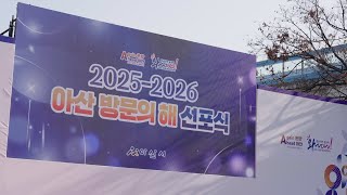 (1.24.) 2025-2026 아산 방문의 해 선포식 개최