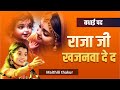 राजा जी खजनवा दे द L बधाई पद L Raja Ji Khajanwa De Da L Mait