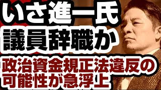 いさ進一氏　政治資金規正法違反か　『虚偽記載』『私的流用』など『説明責任』のブーメラン炸裂か　【政治資金規正法違反疑惑】2026年6月14日
