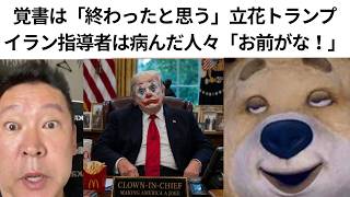 立花トランプ覚書は「終わったと思う」イラン指導者は病んだ人々「トラ、お前がな！」　＃トランプ、＃イラン問題でトランプが無責任発言、＃イラン問題、＃立花孝志