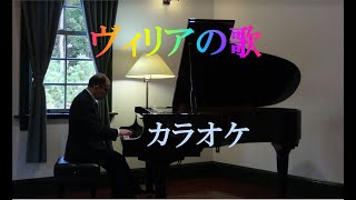 Download lagu F.Lehàr 《Die lustige Witwe》Vilja Lied（Karaoke） mp3