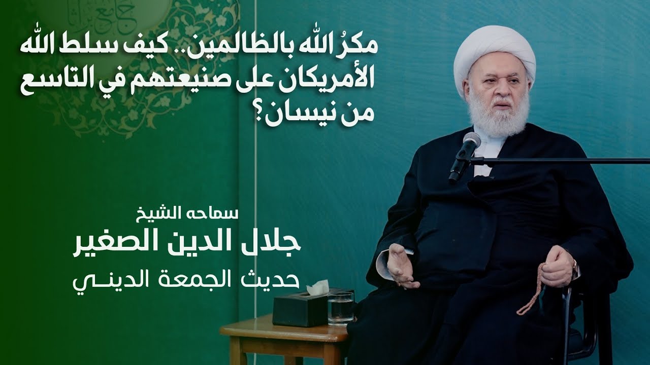 مكرُ الله بالظالمين.. كيف سلط الله الأمريكان على صنيعتهم في التاسع من نيسان؟