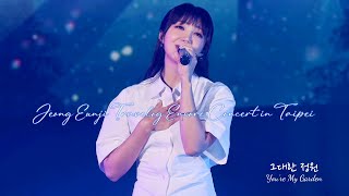 231014 #정은지 Jeong Eun Ji Travelog Encore Concert in Taipei 鄭恩地 台北演唱會 - 그대란 정원 You're My Garden 4K