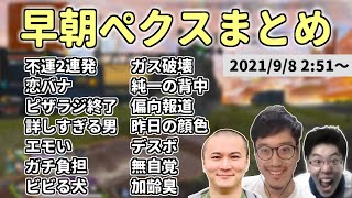 布団ちゃん×うんこちゃん×はんじょうの「早朝ぺクス」見どころまとめ【2021/9/8】