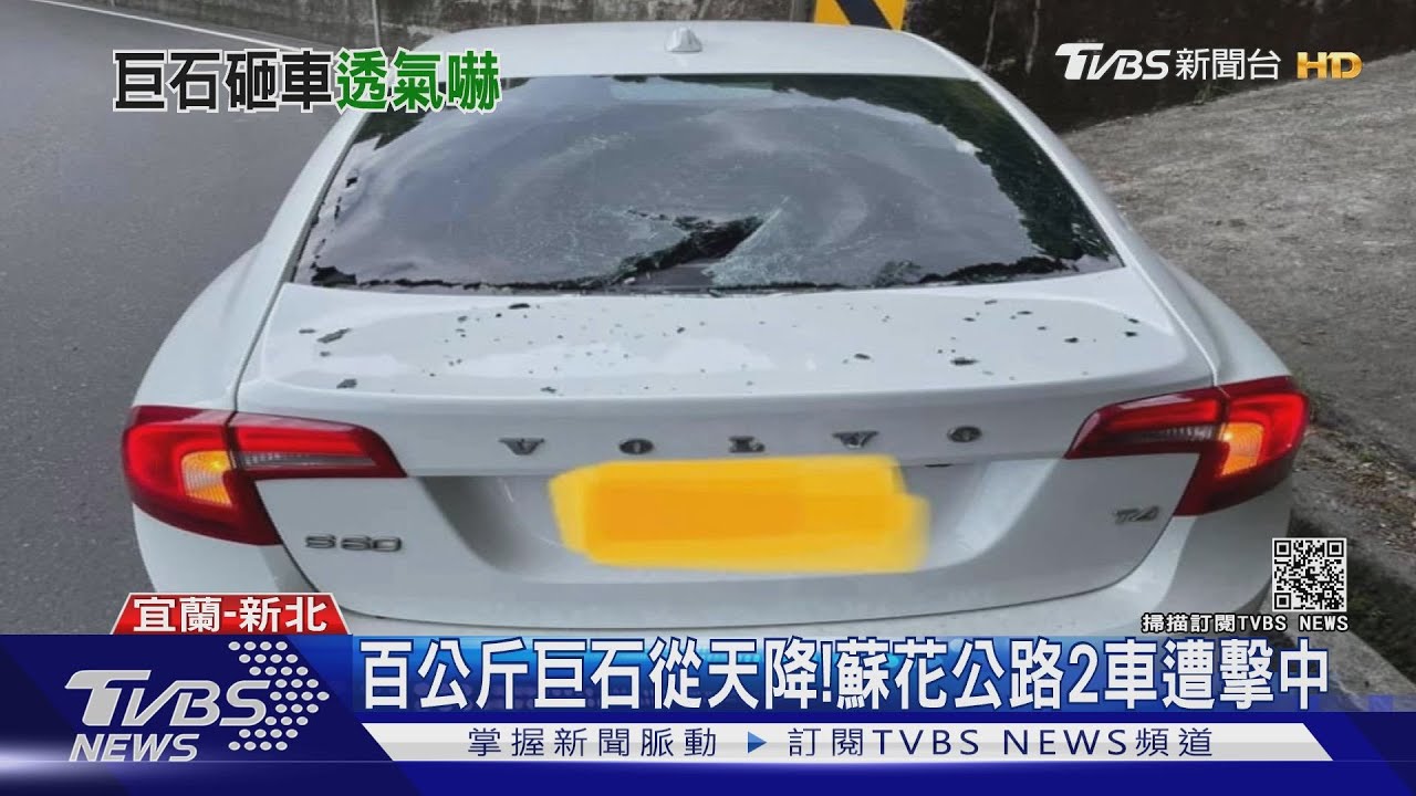 百公斤巨石從天降！　蘇花公路2車遭擊中