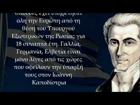 IΩΑΝΝΗΣ ΚΑΠΟΔΙΣΤΡΙΑΣ Ο ΑΓΙΟΣ ΤΗΣ ΠΟΛΙΤΙΚΗΣ
