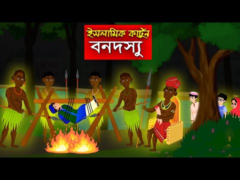 বনদস্যু।।Bangla Islamic Cartoon।।  Abu Bakkor Story।। Islamic Moral Story।।