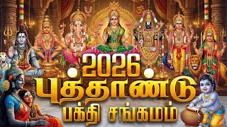 2026 புத்தாண்டு ஸ்பெஷல் | Most Popular Tamil All Gods Bhakti Songs | Tamil Bhakti Padalgal
