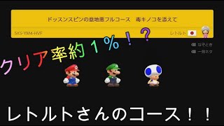 【マリオメーカー2 協力縛りプレイ】クリア率1％！あのレトルトさんのステージを3人で攻略！？マリオメーカー2協力実況プレイ！！Part1(レトルトさん編)