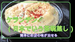 【ふっわふわのケランチン/自宅でお店の味】びっくりするぐらい簡単なケランチン／日本の茶碗蒸しの韓国バージョン／自宅で簡単料理／日本人妻＃日韓夫婦＃シドニー在住＃日本人妻＃