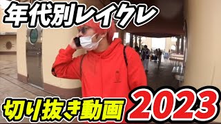 【年代別レイクレ】2023年 爆笑ドンテンタン集www