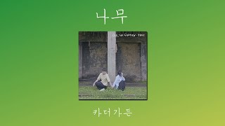 [1시간/1hour] 나무 – 카더가든ㅣTree – Car, the Garden 🌳