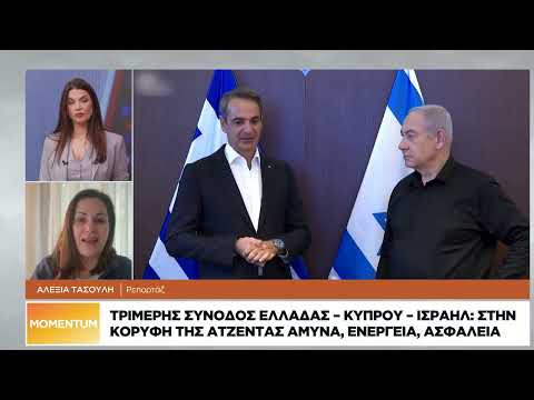 Τριμερής Σύνοδος Ελλάδας-Κύπρου-Ισραήλ