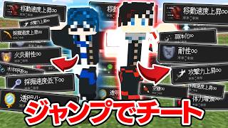 【マインクラフト😜】ジャンプするたびチート能力が付くサバイバルがカオスすぎたｗｗｗ【マイクラ実況】
