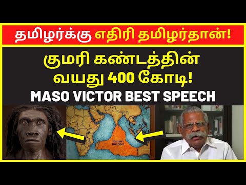 தமிழர்க்கு எதிரி தமிழர்தான் | Maso Victor Latest Public Speaking 2022