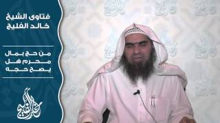 رجل حج بمال محرم هل حجه صحيح أم أن حجه باطل || الشيخ خالد الفليج image