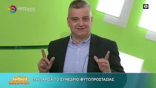 ΣΤΗ ΛΑΡΙΣΑ ΤΟ ΣΥΝΕΔΡΙΟ ΦΥΤΟΠΡΟΣΤΑΣΙΑΣ ΔΗΜΗΤΡΗΣ ΣΟΦΟΛΟΓΗΣ 10 03 2026