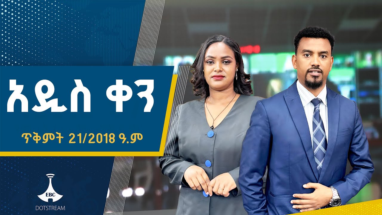 አዲስ ቀን … ጥቅምት 21//2018 ዓ.ም  ETV | EBC | EBCDOTSTREAM |አዲስ ቀን