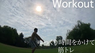 【Workout】ゆっくり時間をかけて【筋トレ】【ASMR】