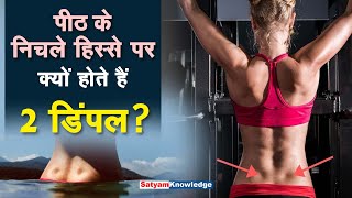 Why are there 2 dimples on the lower back | Satyam Knowledge