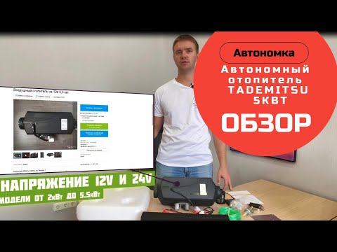 Автономный отопитель| Сухой фен| Автономка Tademitsu 5КВт