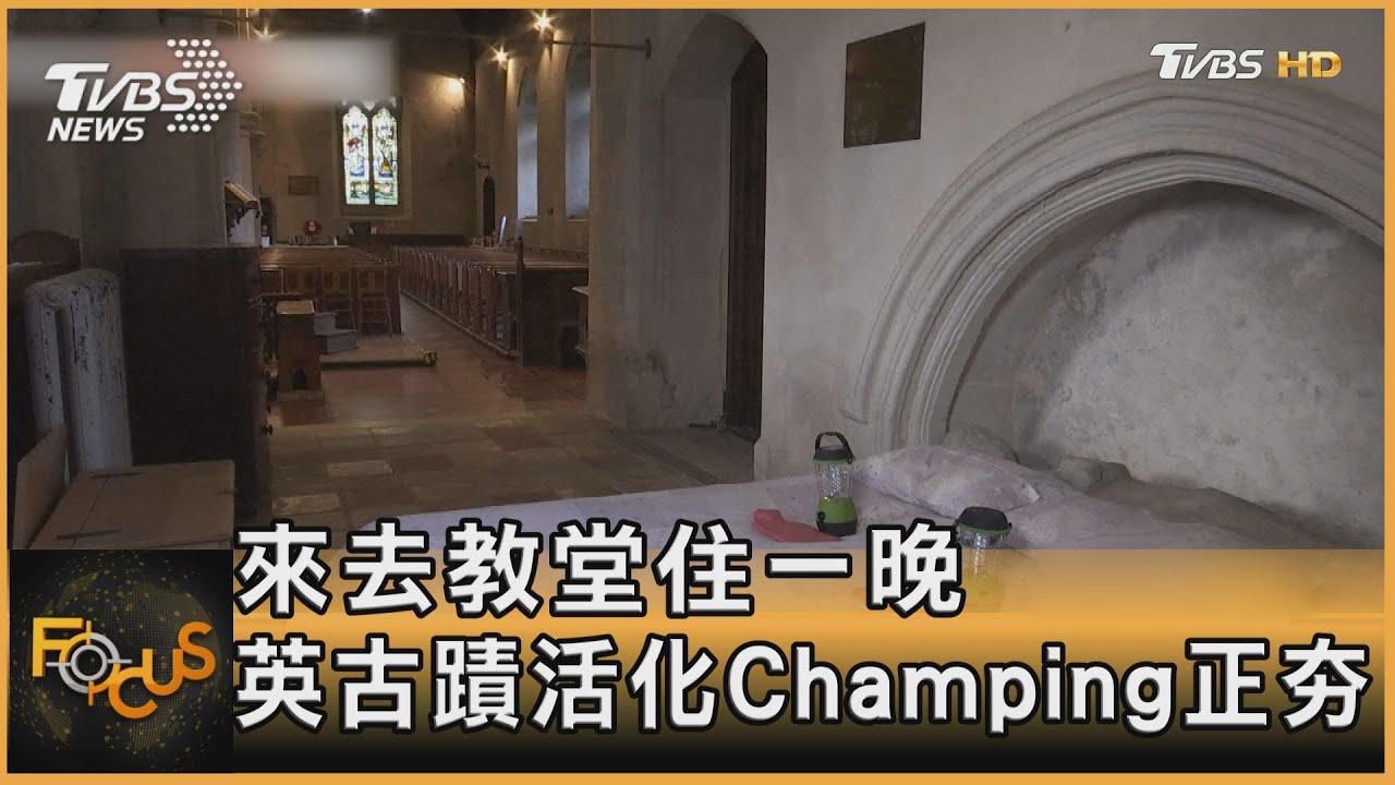 來去教堂住一晚 英國古蹟活化!Champing正夯