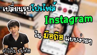 เปลี่ยนรูปโปรไฟล์ไอจี (Instagram) บนมือถือง่ายๆ | พูดจาประสาอาร์ต