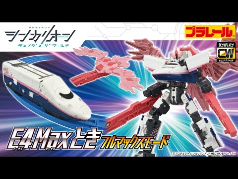 【シンカリオン チェンジ ザ ワールド】『シンカリオンＣＷ Ｅ４Ｍａｘとき フルマックスモード』登場！PV