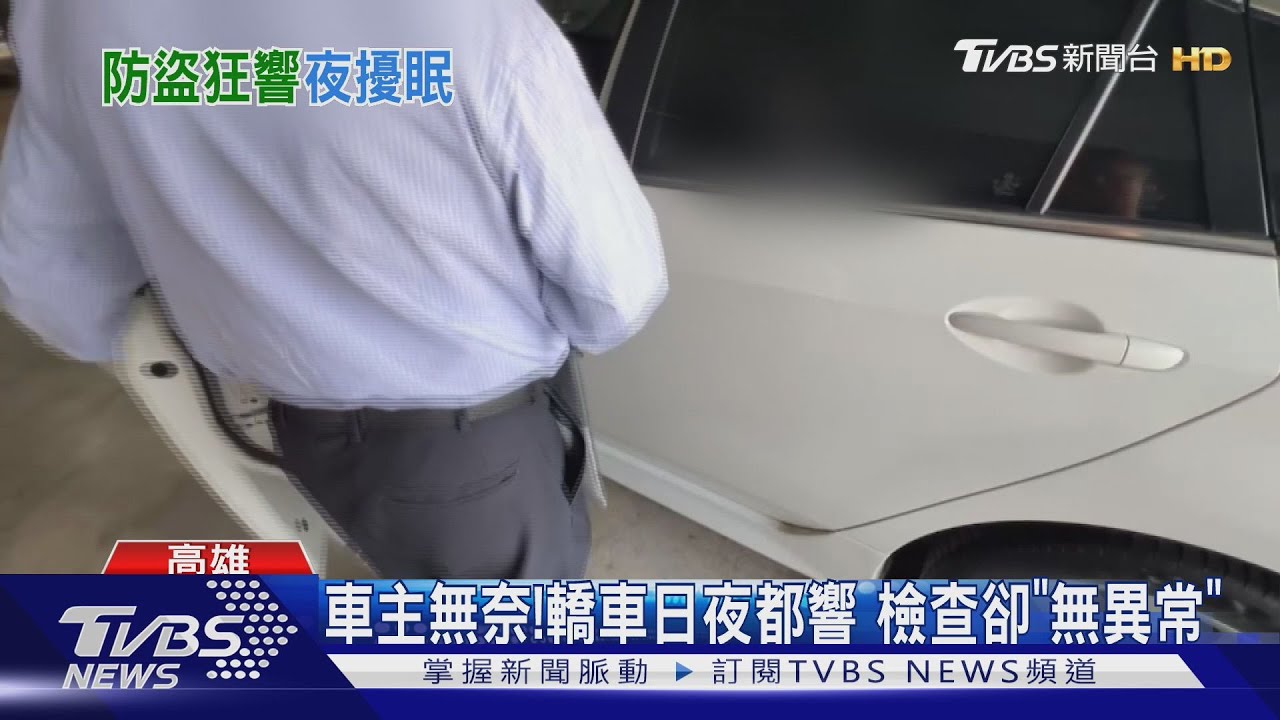 轎車防盜鈴「日夜狂響」!破百分貝 住戶崩潰:快幻聽了