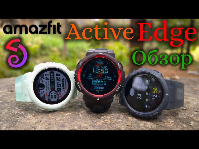 Amazfit Active Edge - Обзор. Это T-Rex 3?