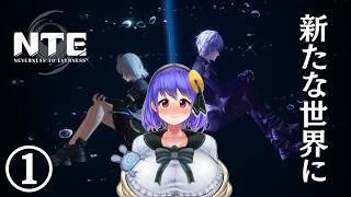 ①【NTE】完全初見が行く！NTEの世界！【飲酒】