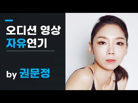 배우 권문정, 자유연기 영상 #오디션영상 #신인배우