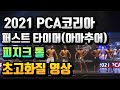 2021 PCA코리아 퍼스트타이머(아마추어) 피지크 톨 초고화질 영상