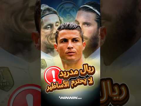 هل تجاهل ريال مدريد الاحتفال مع رونالدو بعيد ميلاده 
