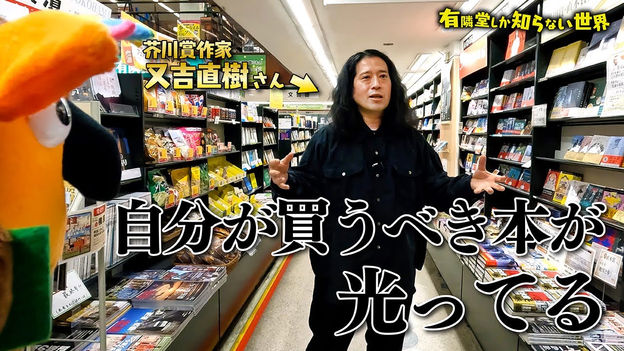 【又吉直樹】書店の歩き方の世界～有隣堂しか知らない世界177～