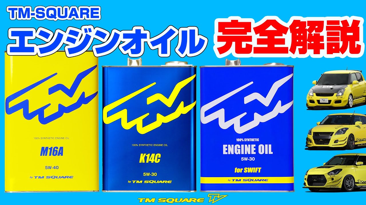 TM-SQUARE エンジンオイル 完全解説！！