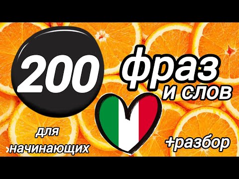 200 фраз и слов . Итальянский язык для начинающих #итальянскийязык