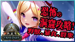 【ARK | Fjordur】超危険な水中洞窟が絶対ヤバい。恐怖の洞窟攻略編！【アキ・ローゼンタール/ホロライブ】