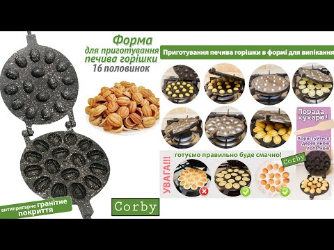 Форма для выпечки орешков 16 шт, орешница с гранитным антипригарным покрытием - фото 1 - id-p1264506627